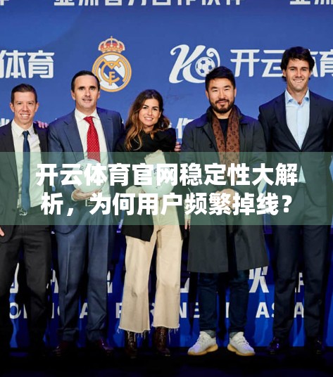 开云体育官网稳定性大解析，为何用户频繁掉线？三大优化建议助你稳如磐石！