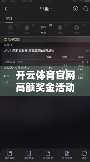 开云体育官网高额奖金活动预约火爆开启！你准备好了吗？