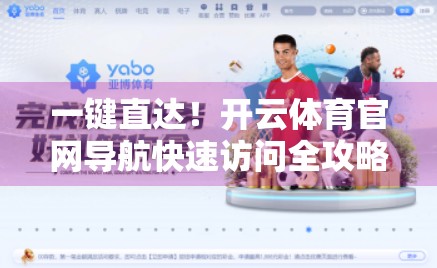 一键直达！开云体育官网导航快速访问全攻略，新手也能秒变老手！