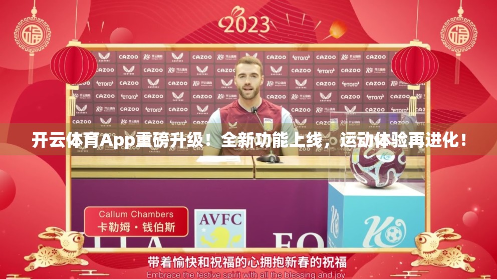 开云体育App重磅升级！全新功能上线，运动体验再进化！