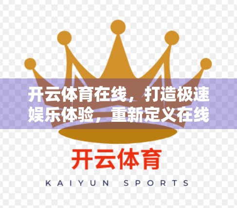 开云体育在线，打造极速娱乐体验，重新定义在线观赛新高度