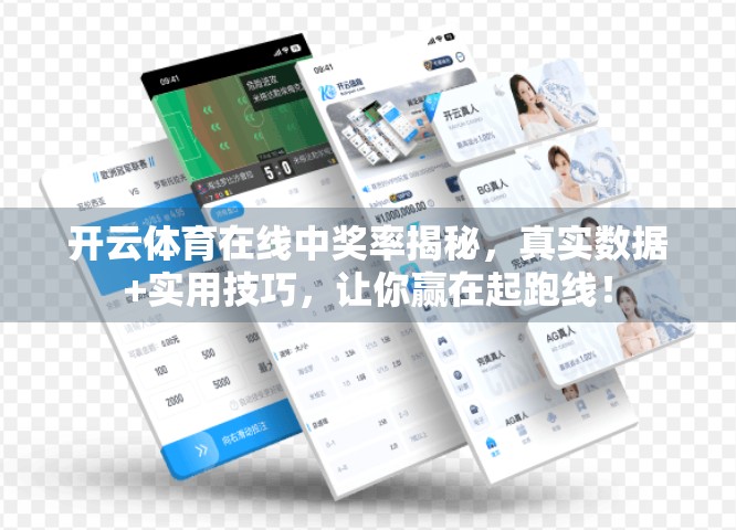 开云体育在线中奖率揭秘，真实数据+实用技巧，让你赢在起跑线！
