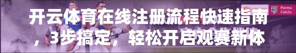 开云体育在线注册流程快速指南，3步搞定，轻松开启观赛新体验！