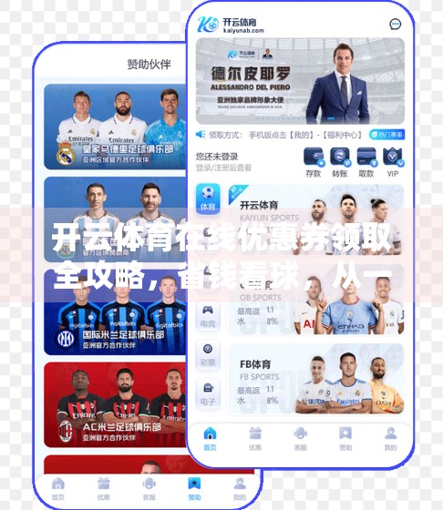 开云体育在线优惠券领取全攻略，省钱看球，从一张券开始！