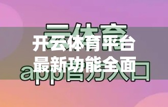 开云体育平台最新功能全面解析，从智能推荐到赛事直播，打造极致观赛体验