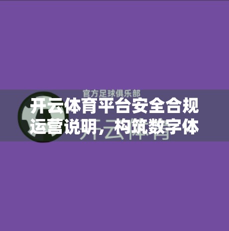 开云体育平台安全合规运营说明，构筑数字体育新生态的基石