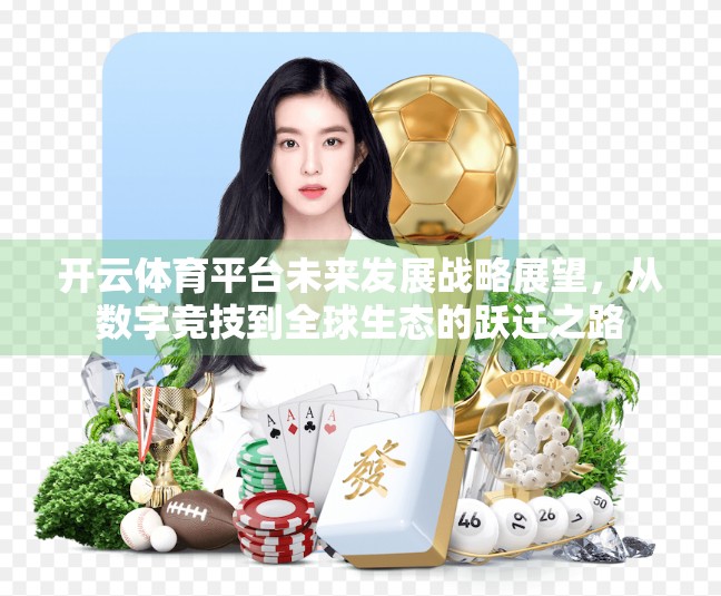开云体育平台未来发展战略展望，从数字竞技到全球生态的跃迁之路