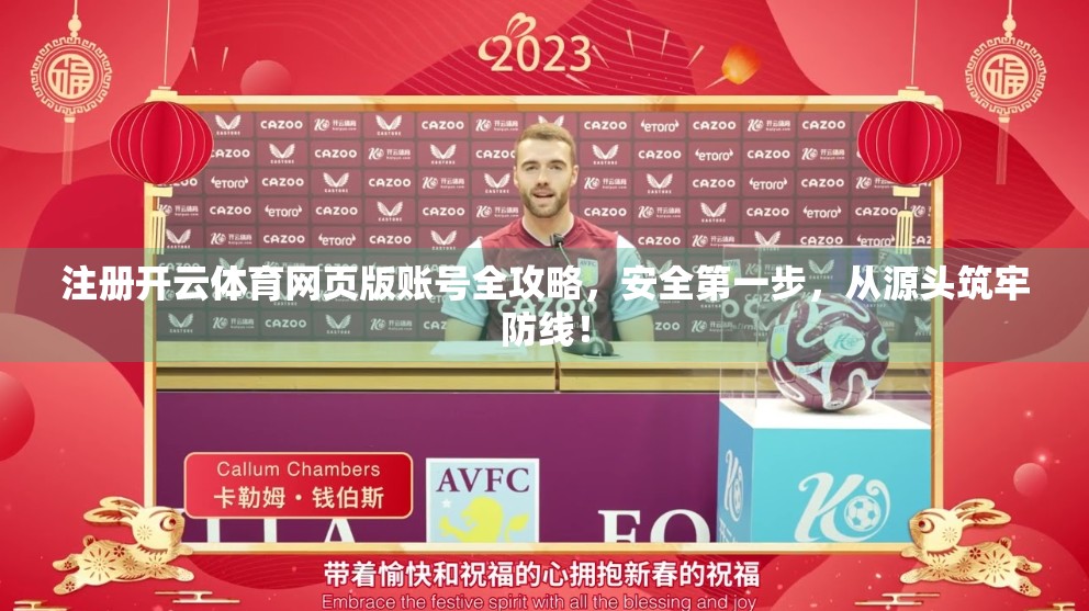 注册开云体育网页版账号全攻略，安全第一步，从源头筑牢防线！