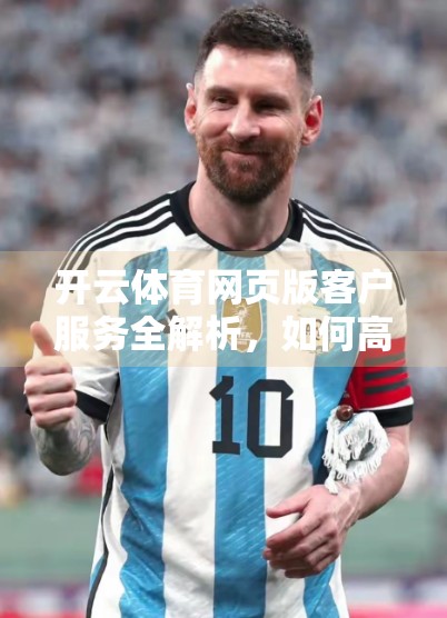 开云体育网页版客户服务全解析，如何高效获取在线帮助，畅享运动乐趣？