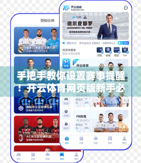 手把手教你设置赛事提醒！开云体育网页版新手必看指南