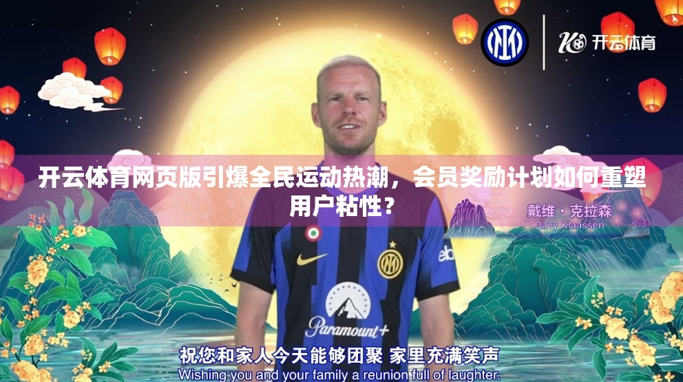 开云体育网页版引爆全民运动热潮，会员奖励计划如何重塑用户粘性？
