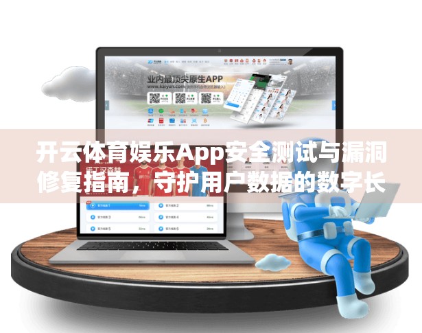 开云体育娱乐App安全测试与漏洞修复指南，守护用户数据的数字长城