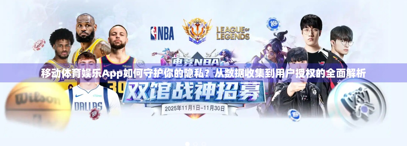 移动体育娱乐App如何守护你的隐私？从数据收集到用户授权的全面解析