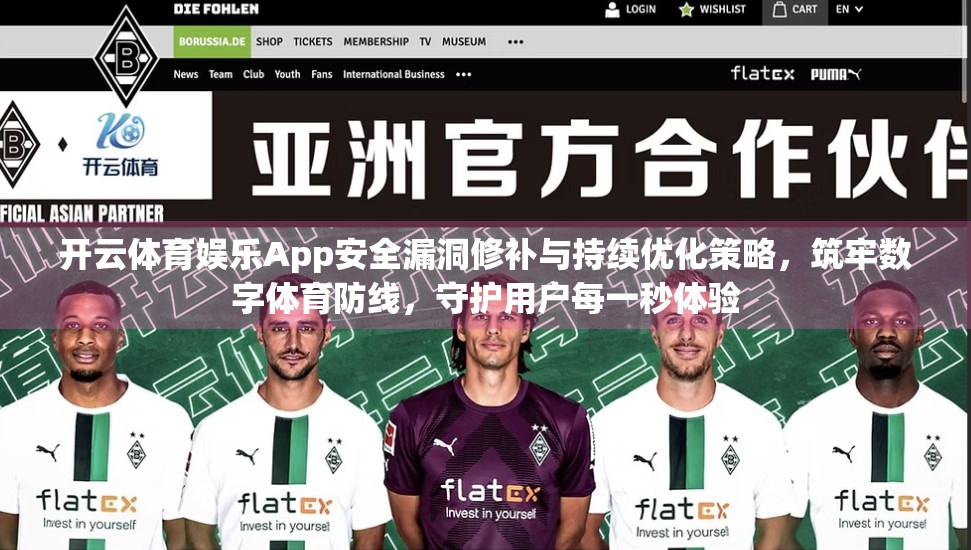 开云体育娱乐App安全漏洞修补与持续优化策略，筑牢数字体育防线，守护用户每一秒体验