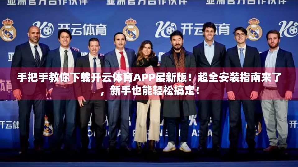 手把手教你下载开云体育APP最新版！超全安装指南来了，新手也能轻松搞定！