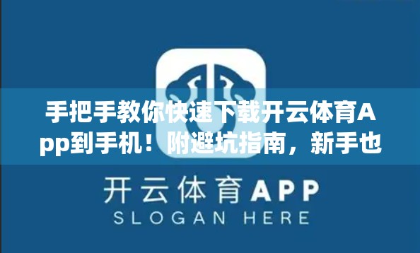 手把手教你快速下载开云体育App到手机！附避坑指南，新手也能秒上手！