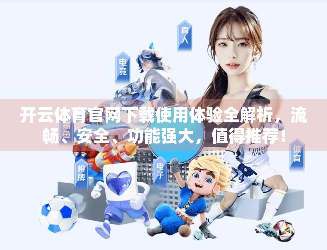 开云体育官网下载使用体验全解析，流畅、安全、功能强大，值得推荐！