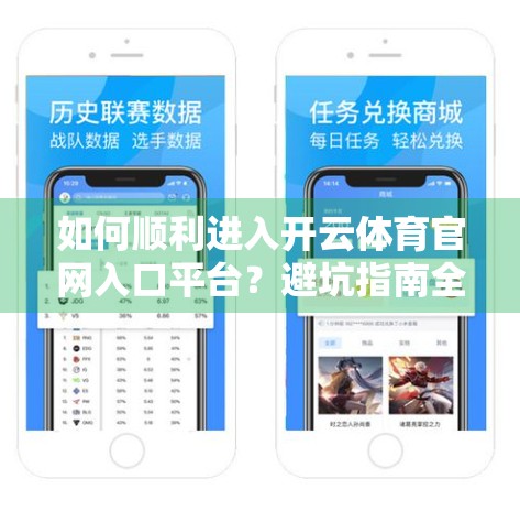 如何顺利进入开云体育官网入口平台？避坑指南全解析，新手也能秒变老手！