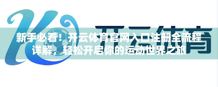 新手必看！开云体育官网入口注册全流程详解，轻松开启你的运动世界之旅