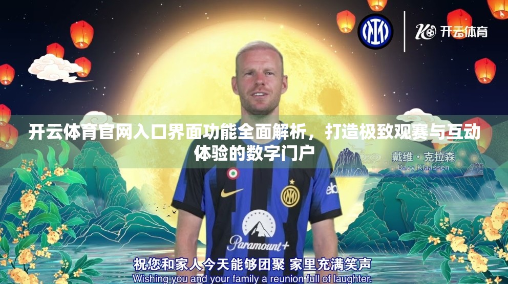 开云体育官网入口界面功能全面解析，打造极致观赛与互动体验的数字门户