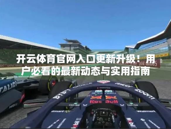 开云体育官网入口更新升级！用户必看的最新动态与实用指南