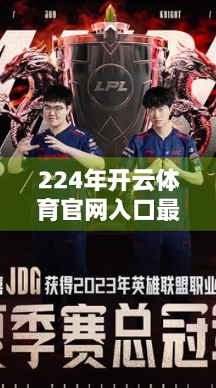 224年开云体育官网入口最新官方入口汇总！这些渠道你一定要收藏！