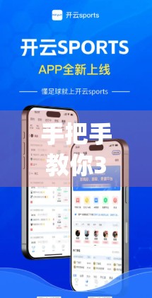 手把手教你3分钟搞定开云体育官网App注册！新手必看指南