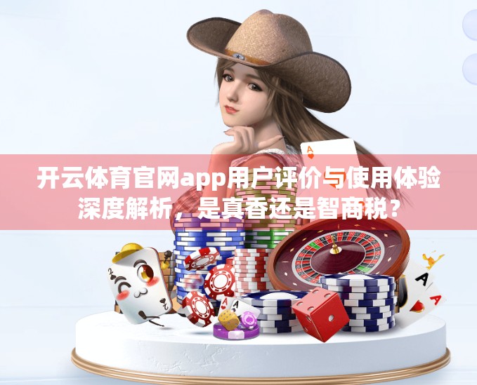 开云体育官网app用户评价与使用体验深度解析，是真香还是智商税？