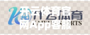开云体育官网App客服支持全解析，如何高效解决问题，提升用户体验？