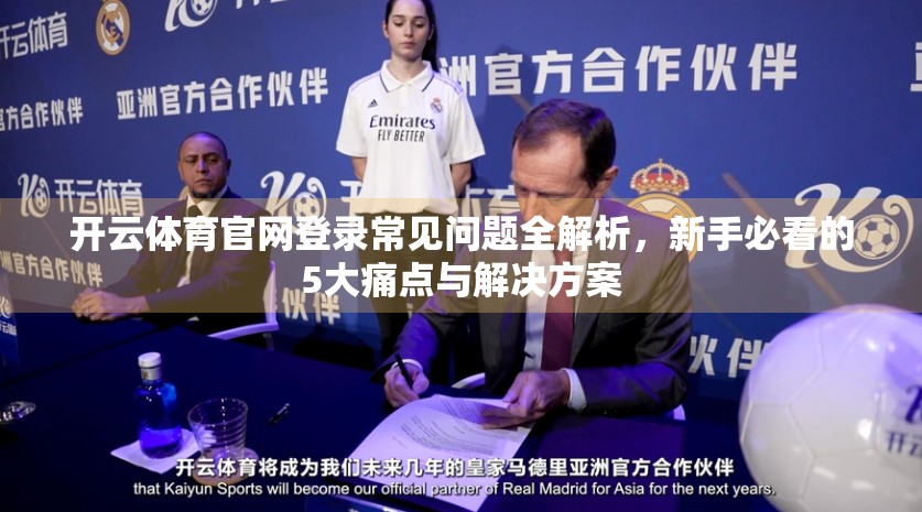 开云体育官网登录常见问题全解析，新手必看的5大痛点与解决方案