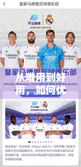 从难用到好用，如何优化开云体育官网登录体验，让球迷爽快追赛不卡顿？