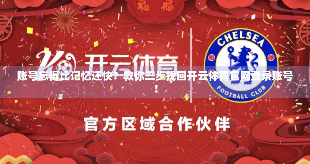 账号忘得比记忆还快？教你三步找回开云体育官网登录账号！