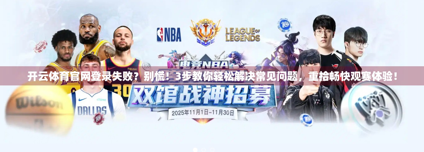 开云体育官网登录失败？别慌！3步教你轻松解决常见问题，重拾畅快观赛体验！