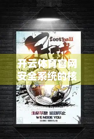 开云体育官网安全系统的核心技术解析，如何筑牢数字体育时代的防火墙？