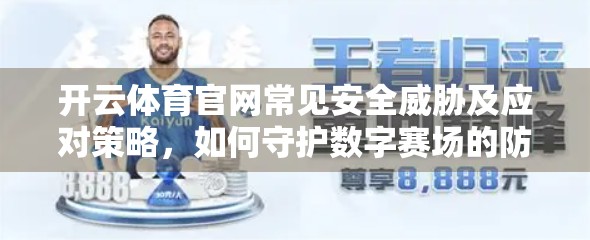 开云体育官网常见安全威胁及应对策略，如何守护数字赛场的防火墙？
