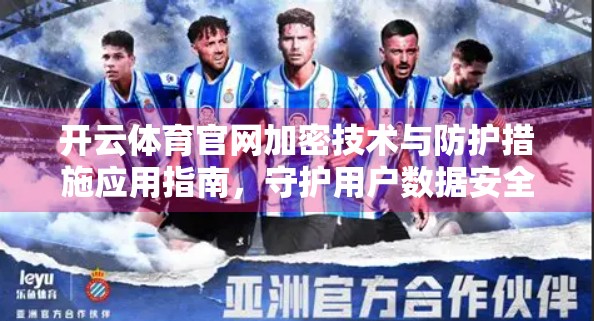 开云体育官网加密技术与防护措施应用指南，守护用户数据安全的数字盾牌