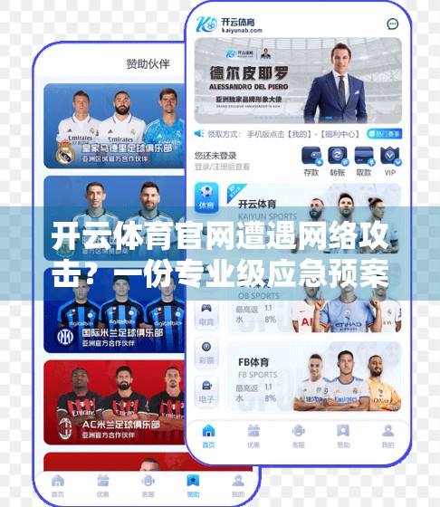 开云体育官网遭遇网络攻击？一份专业级应急预案如何守护数字安全防线！
