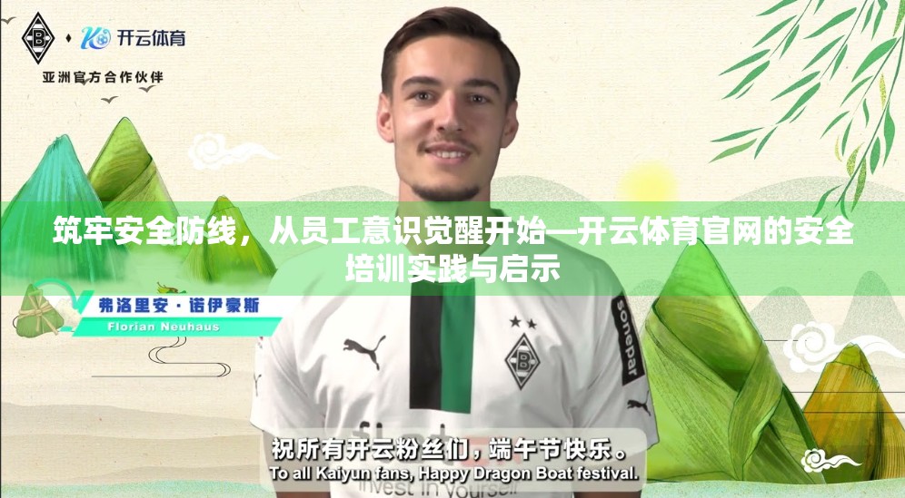 筑牢安全防线，从员工意识觉醒开始—开云体育官网的安全培训实践与启示