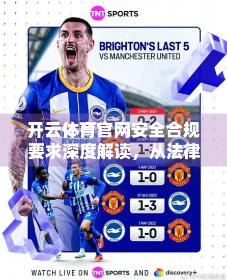 开云体育官网安全合规要求深度解读，从法律红线到用户信任的构建之道