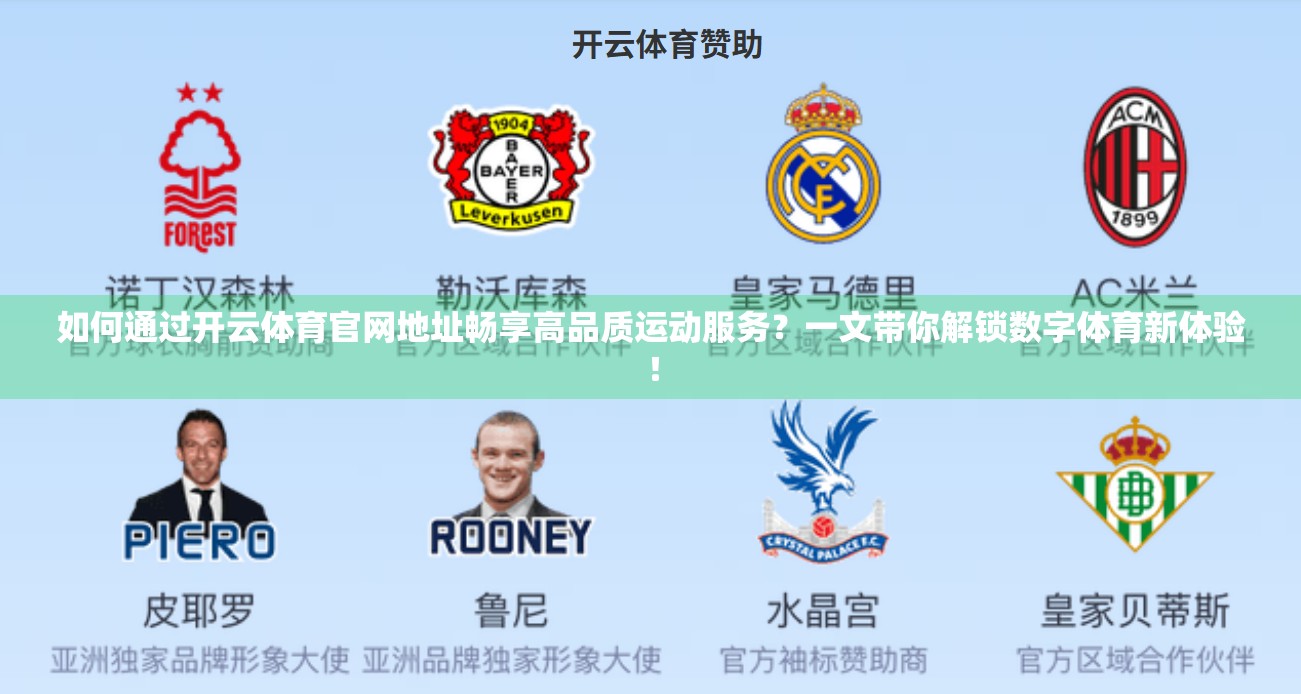 如何通过开云体育官网地址畅享高品质运动服务？一文带你解锁数字体育新体验！