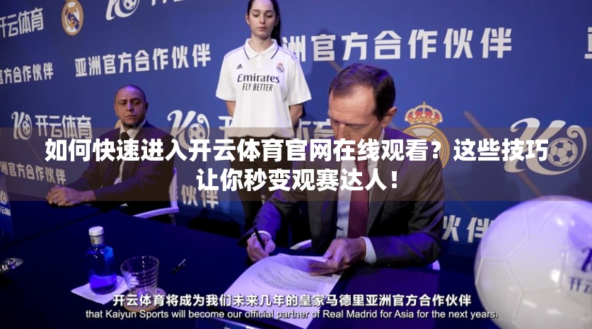 如何快速进入开云体育官网在线观看？这些技巧让你秒变观赛达人！