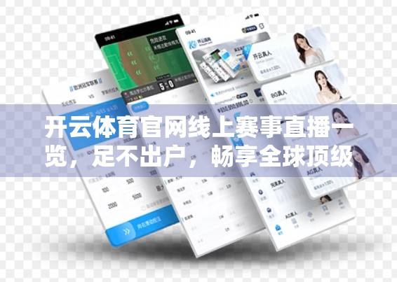 开云体育官网线上赛事直播一览，足不出户，畅享全球顶级体育盛宴！
