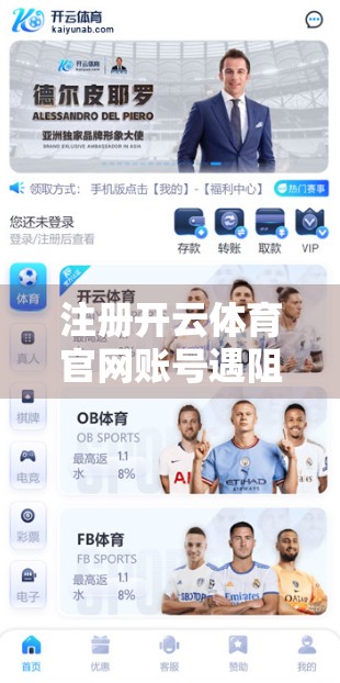 注册开云体育官网账号遇阻？别急！手把手教你解决99%的常见问题！