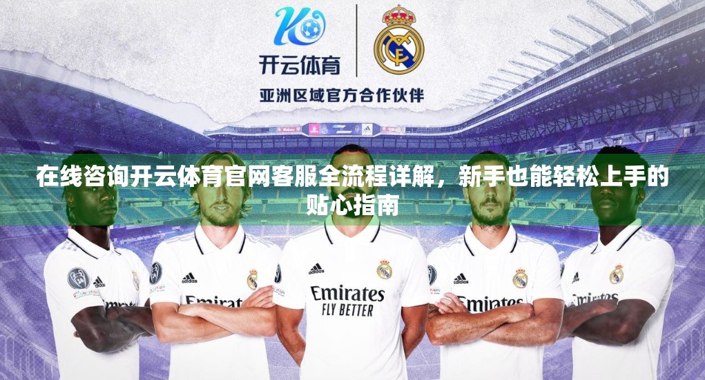 在线咨询开云体育官网客服全流程详解，新手也能轻松上手的贴心指南
