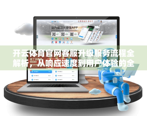 开云体育官网客服升级服务流程全解析，从响应速度到用户体验的全面跃升
