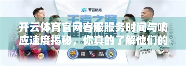 开云体育官网客服服务时间与响应速度揭秘，你真的了解他们的在线陪伴吗？