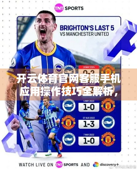 开云体育官网客服手机应用操作技巧全解析，新手也能秒变高手！