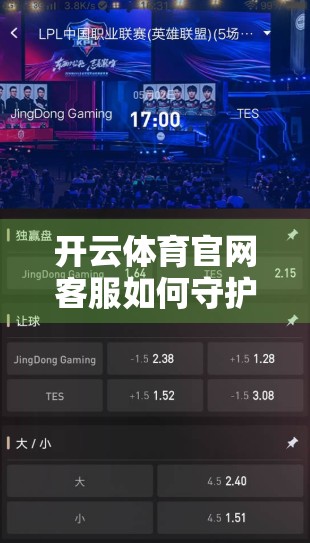 开云体育官网客服如何守护你的个人信息？深度解析隐私保护措施