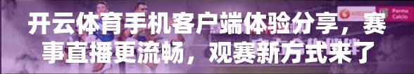 开云体育手机客户端体验分享，赛事直播更流畅，观赛新方式来了！