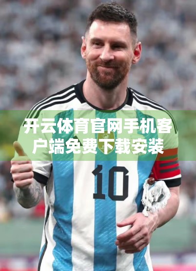 开云体育官网手机客户端免费下载安装指南，开启你的智慧观赛新时代！
